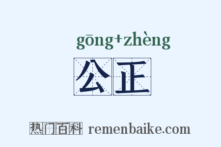 公正是什么意思的图片